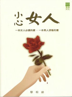 cover image of 小心女人